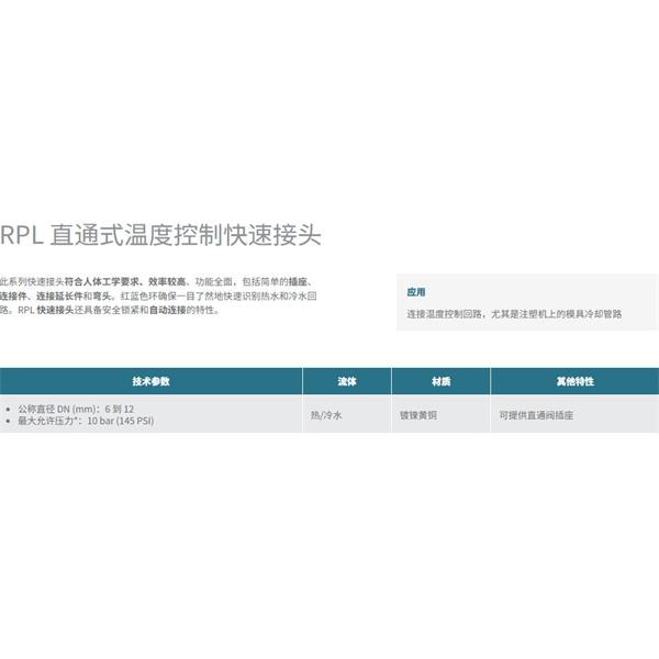 瑞士STAUBLI史陶比爾直通式溫控快速接頭RPL12.1003/200/R