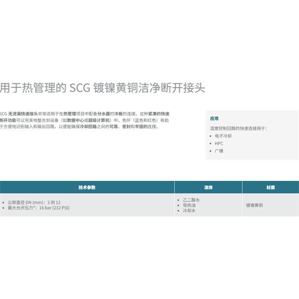 瑞士STAUBLI史陶比爾潔凈斷開接頭SCG12.1103/JE/KB